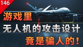 游戏中的无人机，未来战场的新宠儿,社会责任方案执行_挑战款38.55