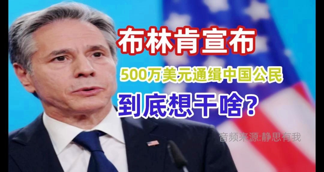 美国悬赏500万美元通缉一名中国公民,外交部回应!中,美国悬赏500万美元通缉一名中国公民事件解析，可靠性策略与外交部的回应,专业说明评估_iShop38.92.42