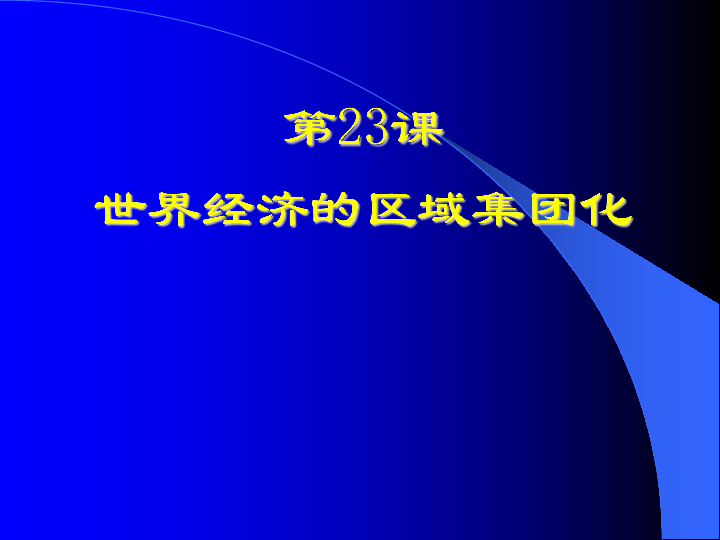 关于世界经济历史方面的认识与感悟