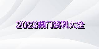 新澳门资料免费资料大全2025,新澳门资料免费资料大全2025年精细解析评估报告（UHD版）,最新热门解答落实_MP90.878