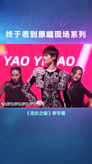 李宇春再唱《无价之姐》