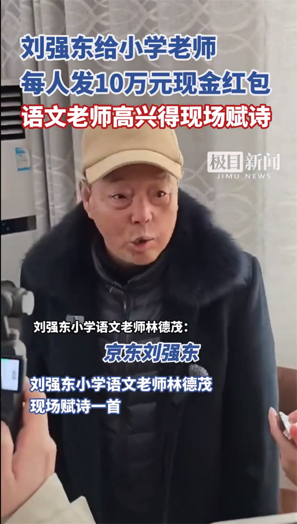 刘强东语文老师领红包时现场赋诗