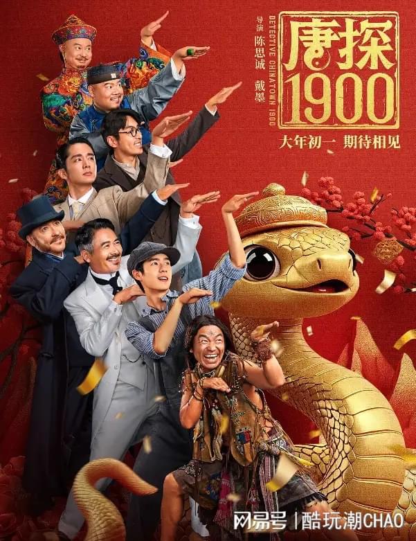 《唐探1900》定档大年初一