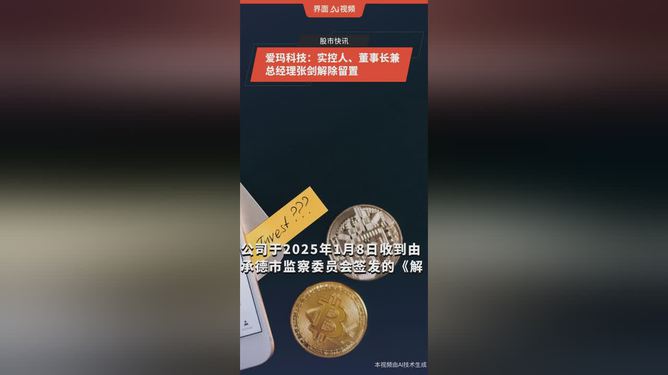 爱玛科技：董事长张剑解除留置