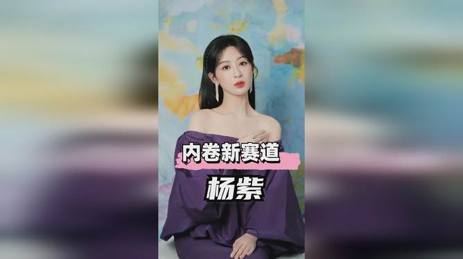 杨紫也闯进了人妻赛道