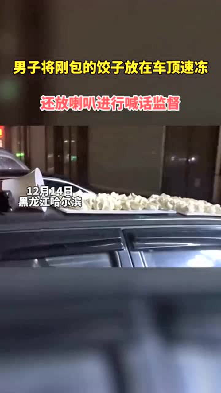 男子开车顶着冻饺子 车顶被刮花