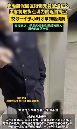 2岁娃酒店高烧保安拒交外卖药