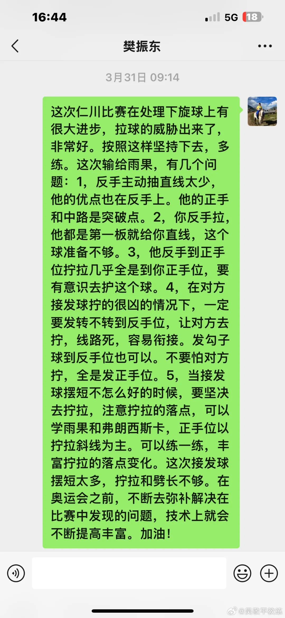 吴敬平晒与樊振东聊天记录