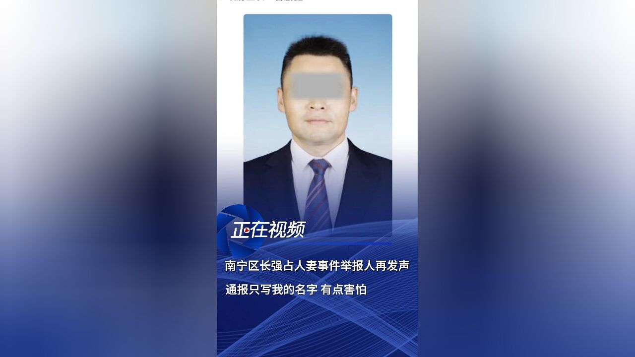 被举报强占人妻的区长已免职