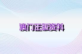 澳门2025正版免费资料公开