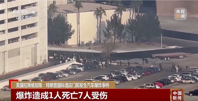 特朗普国际酒店门前汽车爆炸1死7伤