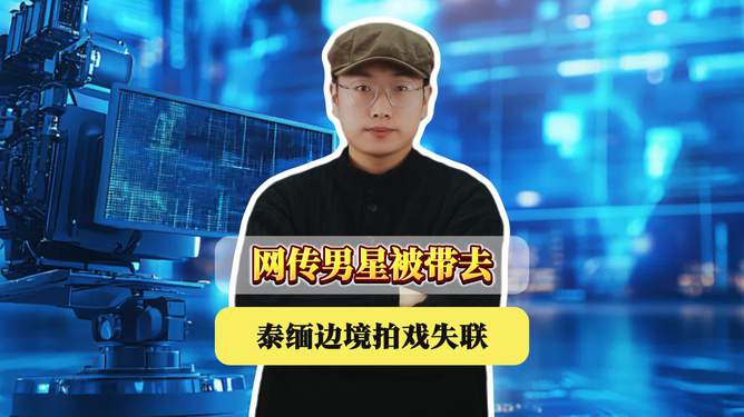 男演员疑在泰缅边境失联 警方立案