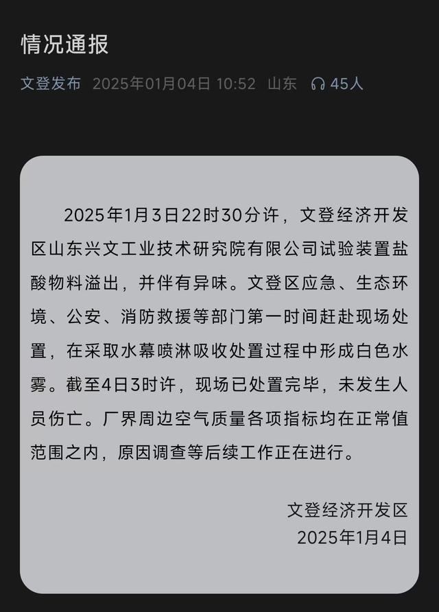 公司试验装置盐酸物料溢出 官方通报