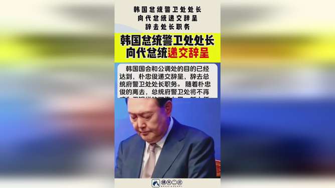 韩国总统警卫处长递交辞呈