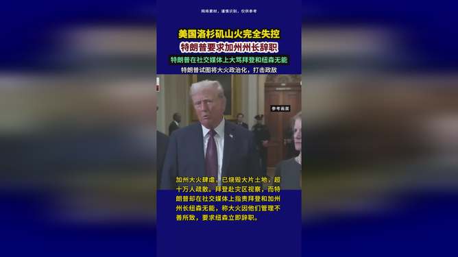 山火肆虐 特朗普要求加州州长辞职