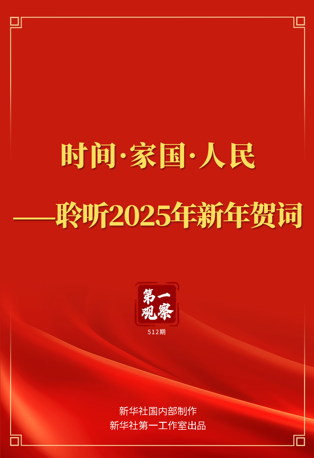 聆听2025年新年贺词