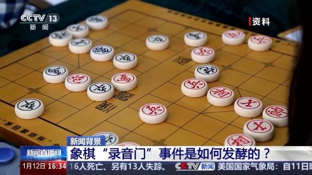 象棋“录音门”事件始末披露